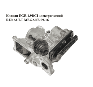 Клапан ЕGR 1.9DCI электрический RENAULT MEGANE 09-16 (РЕНО МЕГАН) (8201027384, H8200804050) Клапан ЕGR 1.9DCI электрический RENAULT MEGANE 09-16 (РЕНО МЕГАН) (8201027384, H8200804050)