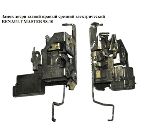 Замок двери задний правый  сред. элек RENAULT MASTER  98-10 (РЕНО МАСТЕР) (7700352464, 9050000QAA) Замок двери задний правый  сред. элек RENAULT MASTER  98-10 (РЕНО МАСТЕР) (7700352464, 9050000QAA)