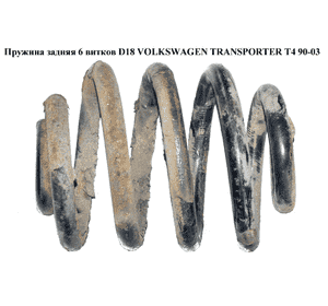 Пружина задняя  6вит D18 VOLKSWAGEN TRANSPORTER T4 90-03 (ФОЛЬКСВАГЕН  ТРАНСПОРТЕР Т4) (701511105A) Пружина задняя  6вит D18 VOLKSWAGEN TRANSPORTER T4 90-03 (ФОЛЬКСВАГЕН  ТРАНСПОРТЕР Т4) (701511105A)