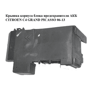 Крышка корпуса блока предохранителя  АКБ CITROEN C4 GRAND PICASSO 06-13 (СИТРОЕН С4 ГРАНД ПИКАССО) Крышка корпуса блока предохранителя  АКБ CITROEN C4 GRAND PICASSO 06-13 (СИТРОЕН С4 ГРАНД ПИКАССО)
