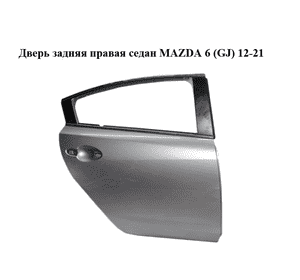 Дверь задняя правая  седан MAZDA 6 (GJ) 12-21 (МАЗДА 6 GJ) (GHK172010, GHY27202XB)
