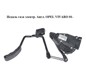 Педаль газа электр.  Англ. OPEL VIVARO 01- (ОПЕЛЬ ВИВАРО) (8200008477) Педаль газа электр.  Англ. OPEL VIVARO 01- (ОПЕЛЬ ВИВАРО) (8200008477)