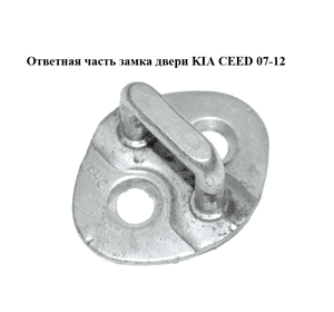 Ответная часть замка двери   KIA CEED 07-12 (КИА СИД) (813501H000, 813501H100) Ответная часть замка двери   KIA CEED 07-12 (КИА СИД) (813501H000, 813501H100)