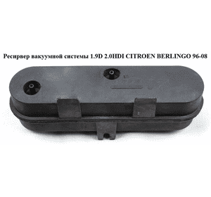 Ресирвер вакуумной системы 1.9D 2.0HDI CITROEN BERLINGO 96-08 (СИТРОЕН БЕРЛИНГО) (9647191780) Ресирвер вакуумной системы 1.9D 2.0HDI CITROEN BERLINGO 96-08 (СИТРОЕН БЕРЛИНГО) (9647191780)