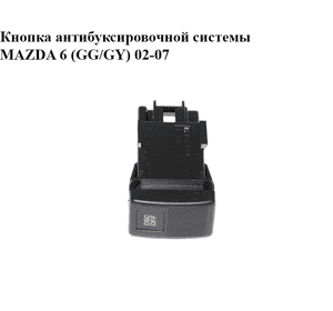 Кнопка антибуксировочной системы   MAZDA 6 (GG/GY) 02-07 (GJ6E-66-4T0, GJ6E664T0)