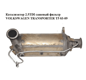 Катализатор 2.5TDI сажевый фильтр VOLKSWAGEN TRANSPORTER T5 03-09 (ФОЛЬКСВАГЕН  ТРАНСПОРТЕР Т5) (7H0254700D) Катализатор 2.5TDI сажевый фильтр VOLKSWAGEN TRANSPORTER T5 03-09 (ФОЛЬКСВАГЕН  ТРАНСПОРТЕР Т5) (7H0254700D)