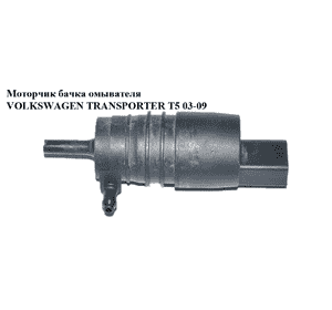 Моторчик бачка омывателя  1 выход VOLKSWAGEN TRANSPORTER T5 03-09 (ФОЛЬКСВАГЕН  ТРАНСПОРТЕР Т5) (1K6955651, Моторчик бачка омывателя  1 выход VOLKSWAGEN TRANSPORTER T5 03-09 (ФОЛЬКСВАГЕН  ТРАНСПОРТЕР Т5) (1K6955651,