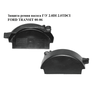 Защита ремня насоса Г\У 2.0DI 2.0TDCI FORD TRANSIT 00-06 (ФОРД ТРАНЗИТ) (4S7Q-6A247-BA, 4S7Q6A247BA) Защита ремня насоса Г\У 2.0DI 2.0TDCI FORD TRANSIT 00-06 (ФОРД ТРАНЗИТ) (4S7Q-6A247-BA, 4S7Q6A247BA)