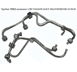 Трубки ТНВД комплект 1.9D 1.9TD VOLKSWAGEN TRANSPORTER T4 90-03 (ФОЛЬКСВАГЕН  ТРАНСПОРТЕР Т4) (028130301Q, Трубки ТНВД комплект 1.9D 1.9TD VOLKSWAGEN TRANSPORTER T4 90-03 (ФОЛЬКСВАГЕН  ТРАНСПОРТЕР Т4) (028130301Q,