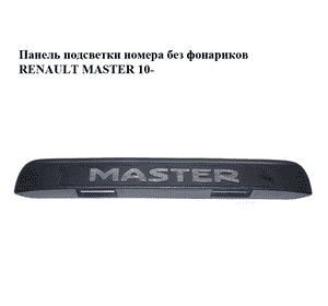 Панель подсветки номера  без фонариков RENAULT MASTER 10-(РЕНО МАСТЕР) (265120001R, 265120002R) Панель подсветки номера  без фонариков RENAULT MASTER 10-(РЕНО МАСТЕР) (265120001R, 265120002R)