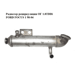 Радиатор рециркуляции ОГ 1.8TDDi  FORD FOСUS 1 98-04 (ФОРД ФОКУС) (1143964) Радиатор рециркуляции ОГ 1.8TDDi  FORD FOСUS 1 98-04 (ФОРД ФОКУС) (1143964)