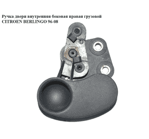 Ручка двери внутр. боковая правая  груз CITROEN BERLINGO 96-08 (СИТРОЕН БЕРЛИНГО) (3515100006, 9151P6) Ручка двери внутр. боковая правая  груз CITROEN BERLINGO 96-08 (СИТРОЕН БЕРЛИНГО) (3515100006, 9151P6)