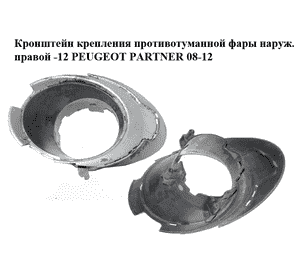 Кронштейн крепления противотуманной фары наружный правый  -12 PEUGEOT PARTNER 08-18 (ПЕЖО ПАРТНЕР) Кронштейн крепления противотуманной фары наружный правый  -12 PEUGEOT PARTNER 08-18 (ПЕЖО ПАРТНЕР)