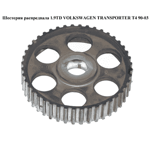 Шестерня распредвала 1.9TD  VOLKSWAGEN TRANSPORTER T4 90-03 (ФОЛЬКСВАГЕН  ТРАНСПОРТЕР Т4) (069109111) Шестерня распредвала 1.9TD  VOLKSWAGEN TRANSPORTER T4 90-03 (ФОЛЬКСВАГЕН  ТРАНСПОРТЕР Т4) (069109111)