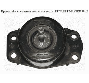 Кронштейн крепления двигателя  верхн. RENAULT MASTER  98-10 (РЕНО МАСТЕР) (8200022595    , 8200022596,