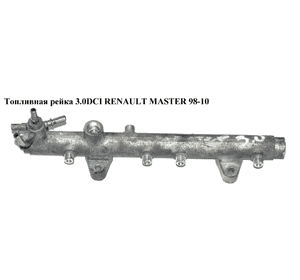 Топливная рейка 3.0DCI  RENAULT MASTER  98-10 (РЕНО МАСТЕР) (0445214050, 17520DB000, 7701058124, 7701066671) Топливная рейка 3.0DCI  RENAULT MASTER  98-10 (РЕНО МАСТЕР) (0445214050, 17520DB000, 7701058124, 7701066671)