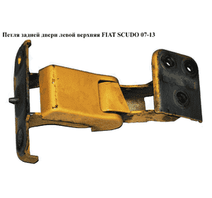 Петля двери задней левой  верх FIAT SCUDO 07-13 (ФИАТ СКУДО) (1499677080, 871780) Петля двери задней левой  верх FIAT SCUDO 07-13 (ФИАТ СКУДО) (1499677080, 871780)