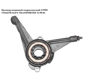 Цилиндр выжимной гидравлический 2.5TDI  VOLKSWAGEN TRANSPORTER T4 90-03 (ФОЛЬКСВАГЕН  ТРАНСПОРТЕР Т4) Цилиндр выжимной гидравлический 2.5TDI  VOLKSWAGEN TRANSPORTER T4 90-03 (ФОЛЬКСВАГЕН  ТРАНСПОРТЕР Т4)