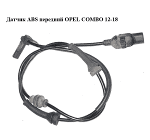 Датчик ABS передний   OPEL COMBO 12-18 (ОПЕЛЬ КОМБО 12-18) (51816797, 10.0711-5288.3)