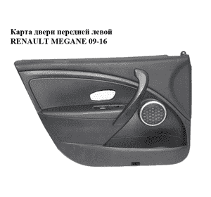 Карта двери передней левой   RENAULT MEGANE 09-16 (РЕНО МЕГАН) (809012925R) Карта двери передней левой   RENAULT MEGANE 09-16 (РЕНО МЕГАН) (809012925R)