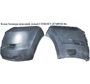 Клык бампера передний левый   CITROEN JUMPER 06- (СИТРОЕН ДЖАМПЕР) (735423157) Клык бампера передний левый   CITROEN JUMPER 06- (СИТРОЕН ДЖАМПЕР) (735423157)