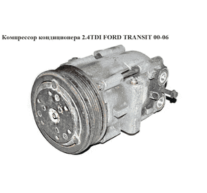 Компрессор кондиционера 2.4DI  FORD TRANSIT 00-06 (ФОРД ТРАНЗИТ) (YC1H19D629AA, YC1H-19D629-AA, 1440713, Компрессор кондиционера 2.4DI  FORD TRANSIT 00-06 (ФОРД ТРАНЗИТ) (YC1H19D629AA, YC1H-19D629-AA, 1440713,