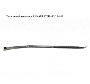 Тяга задней подвески   RENAULT TRAFIC 14-19 (РЕНО ТРАФИК) (756409056R) Тяга задней подвески   RENAULT TRAFIC 14-19 (РЕНО ТРАФИК) (756409056R)