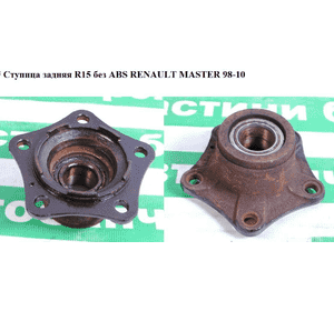 Ступица задняя  R15 RENAULT MASTER  98-10 (РЕНО МАСТЕР) (7700302300) Ступица задняя  R15 RENAULT MASTER  98-10 (РЕНО МАСТЕР) (7700302300)