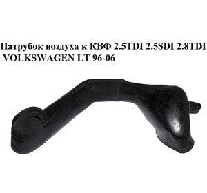 Патрубок воздуха к КВФ 2.5TDI 2.5SDI 2.8TDI VOLKSWAGEN LT 96-06 (ФОЛЬКСВАГЕН ЛТ) (2D0129521C) Патрубок воздуха к КВФ 2.5TDI 2.5SDI 2.8TDI VOLKSWAGEN LT 96-06 (ФОЛЬКСВАГЕН ЛТ) (2D0129521C)