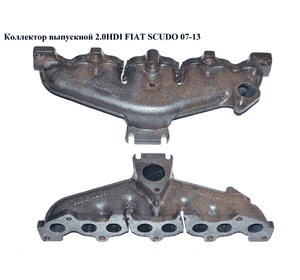 Коллектор выпускной 2.0HDI  FIAT SCUDO 07-13 (ФИАТ СКУДО) (9681570480) Коллектор выпускной 2.0HDI  FIAT SCUDO 07-13 (ФИАТ СКУДО) (9681570480)