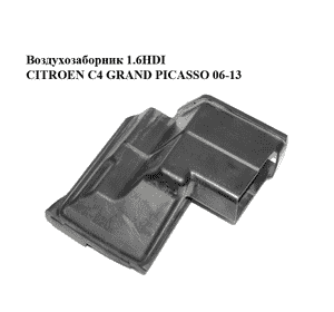 Воздухозаборник 1.6HDI  CITROEN C4 GRAND PICASSO 06-13 (СИТРОЕН С4 ГРАНД ПИКАССО) (9659350380, 143488) Воздухозаборник 1.6HDI  CITROEN C4 GRAND PICASSO 06-13 (СИТРОЕН С4 ГРАНД ПИКАССО) (9659350380, 143488)