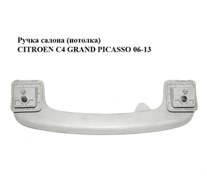 Ручка салона  (потолка) CITROEN C4 GRAND PICASSO 06-13 (СИТРОЕН С4 ГРАНД ПИКАССО) (9684876377) Ручка салона  (потолка) CITROEN C4 GRAND PICASSO 06-13 (СИТРОЕН С4 ГРАНД ПИКАССО) (9684876377)