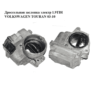 Дроссельная заслонка электрическая 1.9TDI  VOLKSWAGEN TOURAN 03-10 (ФОЛЬКСВАГЕН ТАУРАН) (03G128063C, Дроссельная заслонка электрическая 1.9TDI  VOLKSWAGEN TOURAN 03-10 (ФОЛЬКСВАГЕН ТАУРАН) (03G128063C,