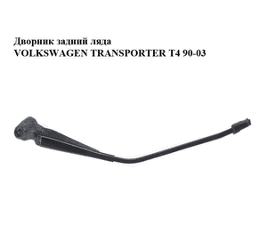 Дворник задний ляда   VOLKSWAGEN TRANSPORTER T4 90-03 (ФОЛЬКСВАГЕН  ТРАНСПОРТЕР Т4) (701955707, 161955427) Дворник задний ляда   VOLKSWAGEN TRANSPORTER T4 90-03 (ФОЛЬКСВАГЕН  ТРАНСПОРТЕР Т4) (701955707, 161955427)