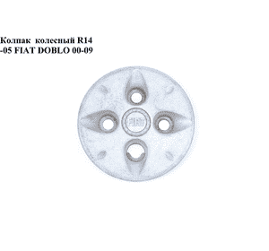 Колпак  колесный R14  -05 FIAT DOBLO 00-09 (ФИАТ ДОБЛО) (46755727)