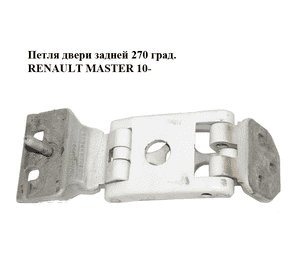 Петля двери задней  270 град. RENAULT MASTER 10-(РЕНО МАСТЕР) (844000014R) Петля двери задней  270 град. RENAULT MASTER 10-(РЕНО МАСТЕР) (844000014R)