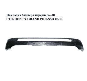 Накладка бампера  переднего -10 CITROEN C4 GRAND PICASSO 06-13 (СИТРОЕН С4 ГРАНД ПИКАССО) (9654197277) Накладка бампера  переднего -10 CITROEN C4 GRAND PICASSO 06-13 (СИТРОЕН С4 ГРАНД ПИКАССО) (9654197277)