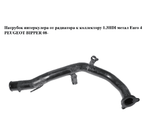 Патрубок интеркулера от радиатора к коллектору 1.3HDI метал Euro 4 PEUGEOT BIPPER 08-(ПЕЖО БИППЕР) (51792849) Патрубок интеркулера от радиатора к коллектору 1.3HDI метал Euro 4 PEUGEOT BIPPER 08-(ПЕЖО БИППЕР) (51792849)