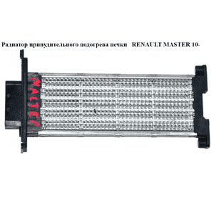Радиатор принудительного подогрева печки   RENAULT MASTER 10-(РЕНО МАСТЕР) (7701068986, A52103200, A52102600) Радиатор принудительного подогрева печки   RENAULT MASTER 10-(РЕНО МАСТЕР) (7701068986, A52103200, A52102600)