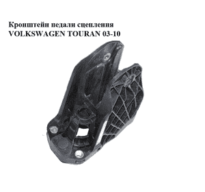 Кронштейн педали сцепления   VOLKSWAGEN TOURAN 03-10 (ФОЛЬКСВАГЕН ТАУРАН) (1T1721059BB) Кронштейн педали сцепления   VOLKSWAGEN TOURAN 03-10 (ФОЛЬКСВАГЕН ТАУРАН) (1T1721059BB)