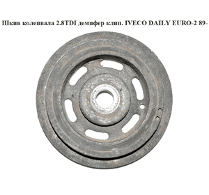 Шкив коленвала 2.8TDI клин. IVECO DAILY EURO-2 -99 (ИВЕКО ДЕЙЛИ ЕВРО 2) (500349564) Шкив коленвала 2.8TDI клин. IVECO DAILY EURO-2 -99 (ИВЕКО ДЕЙЛИ ЕВРО 2) (500349564)
