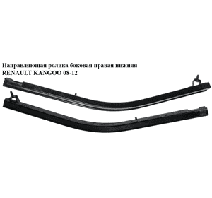 Направляющая ролика боковой правой двери нижняя   RENAULT KANGOO 08-12 (РЕНО КАНГО) (8200497640) Направляющая ролика боковой правой двери нижняя   RENAULT KANGOO 08-12 (РЕНО КАНГО) (8200497640)