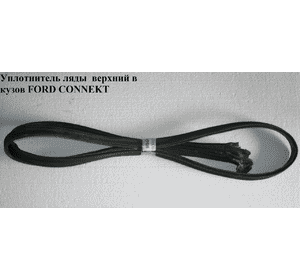 Уплотнитель ляды  верхний в кузов FORD CONNECT 02-13 (ФОРД КОННЕКТ) (5154531) Уплотнитель ляды  верхний в кузов FORD CONNECT 02-13 (ФОРД КОННЕКТ) (5154531)