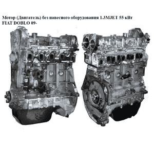 Мотор (Двигатель) без навесного оборудования 1.3MJET 55 кВт FIAT DOBLO 09-  (ФИАТ ДОБЛО) (199A9000)