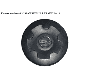 Колпак колёсный   NISSAN PRIMASTAR 02-16 (НИССАН ПРИМАСТАР) (8200187566, 91168893, 9441M040) Колпак колёсный   NISSAN PRIMASTAR 02-16 (НИССАН ПРИМАСТАР) (8200187566, 91168893, 9441M040)