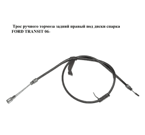 Трос ручного тормоза  задний правый под диски спарка FORD TRANSIT 06- (ФОРД ТРАНЗИТ) (6C112A635BB, Трос ручного тормоза  задний правый под диски спарка FORD TRANSIT 06- (ФОРД ТРАНЗИТ) (6C112A635BB,