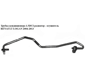 Трубка кондиционера 1.5DCI радиатор - осушитель RENAULT LOGAN  2004-2013 (РЕНО ЛОГАН) (8200663546) Трубка кондиционера 1.5DCI радиатор - осушитель RENAULT LOGAN  2004-2013 (РЕНО ЛОГАН) (8200663546)