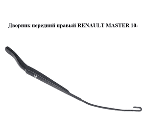 Дворник передний правый   RENAULT MASTER 10-(РЕНО МАСТЕР) (8200734776) Дворник передний правый   RENAULT MASTER 10-(РЕНО МАСТЕР) (8200734776)