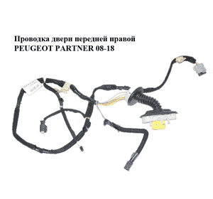 Проводка двери  передней правой PEUGEOT PARTNER 08-18 (ПЕЖО ПАРТНЕР) (9806609880) Проводка двери  передней правой PEUGEOT PARTNER 08-18 (ПЕЖО ПАРТНЕР) (9806609880)