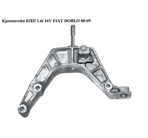 Кронштейн КПП 1.6i 16V  FIAT DOBLO 00-09 (ФИАТ ДОБЛО) (46774759) Кронштейн КПП 1.6i 16V  FIAT DOBLO 00-09 (ФИАТ ДОБЛО) (46774759)
